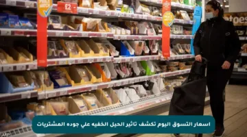 أسعار التسوق اليوم تكشف تأثير الحيل الخفية على جودة المشتريات